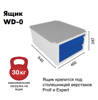 Ящик Profi WD-0 Ящик Profi WD-0