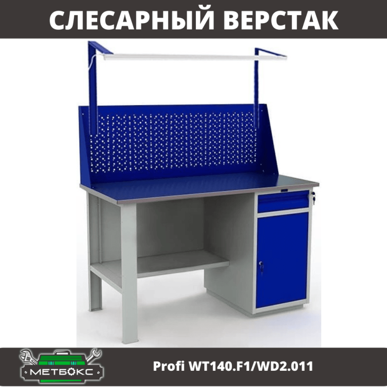Верстак Profi WT140.F1/WD2.011 купить в Архангельске Верстак Profi WT140.F1/WD2.011 купить в Архангельске