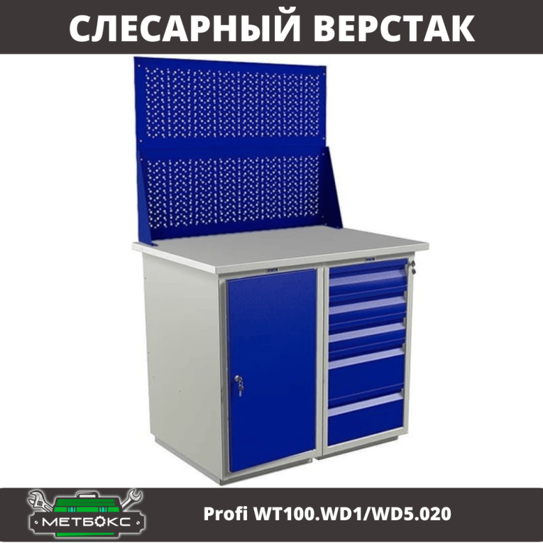 Верстак Profi WT100.WD1/WD5.020 купить в Архангельске Верстак Profi WT100.WD1/WD5.020 купить в Архангельске