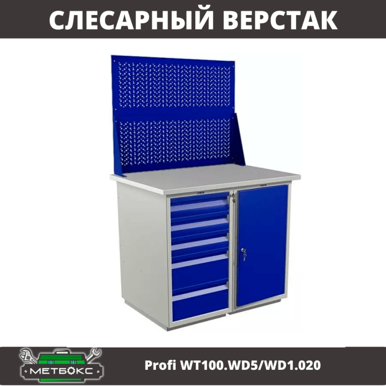 Верстак Profi WT100.WD5/WD1.020 купить в Архангельске Верстак Profi WT100.WD5/WD1.020 купить в Архангельске
