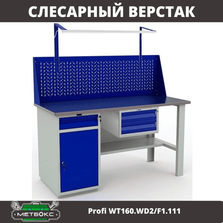 Верстак Profi WT160.WD2/F1.111 купить в Архангельске Верстак Profi WT160.WD2/F1.111 купить в Архангельске
