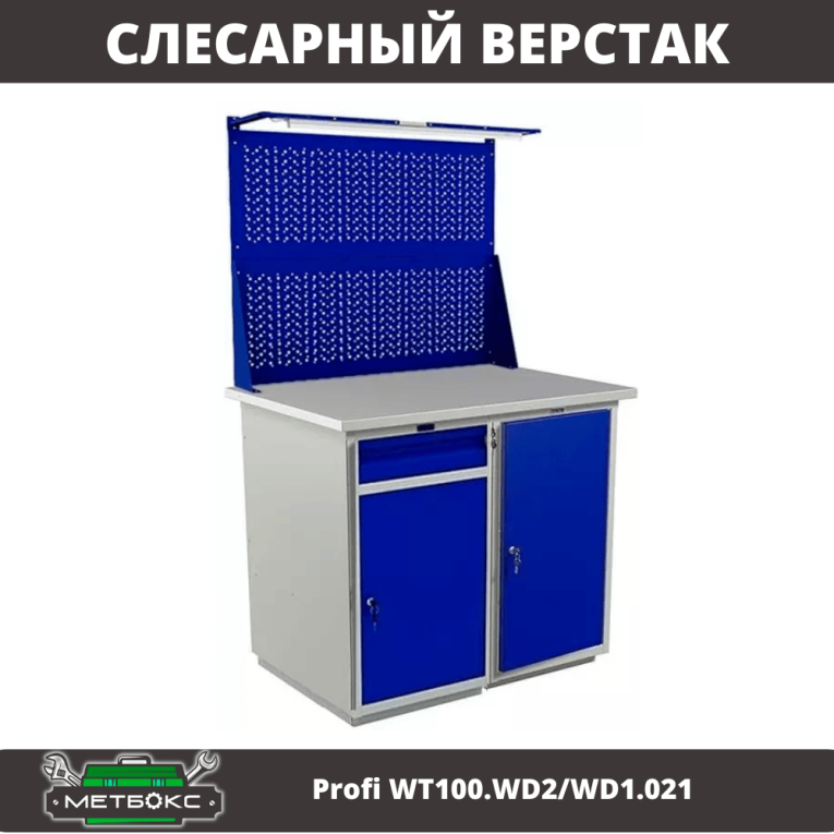 Верстак Profi WT100.WD2/WD1.021 купить в Архангельске Верстак Profi WT100.WD2/WD1.021 купить в Архангельске