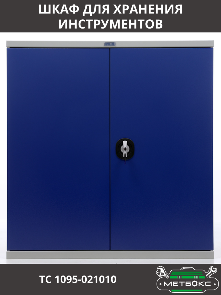 Шкаф инструментальный ТС 1095-021010 купить в Архангельске Шкаф инструментальный ТС 1095-021010 купить в Архангельске