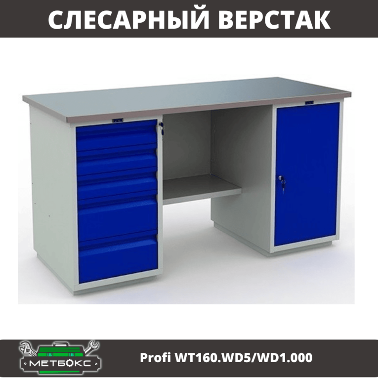 Верстак Profi WT160.WD5/WD1.000 купить в Архангельске Верстак Profi WT160.WD5/WD1.000 купить в Архангельске