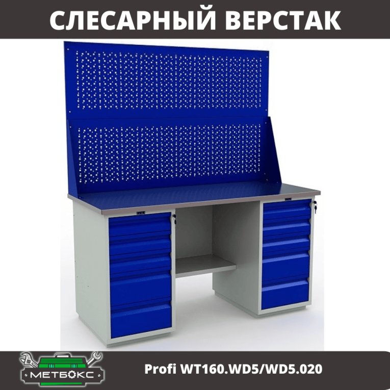 Верстак Profi WT160.WD5/WD5.020 купить в Архангельске Верстак Profi WT160.WD5/WD5.020 купить в Архангельске