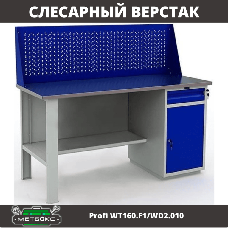 Верстак Profi WT160.F1/WD2.010 купить в Архангельске Верстак Profi WT160.F1/WD2.010 купить в Архангельске