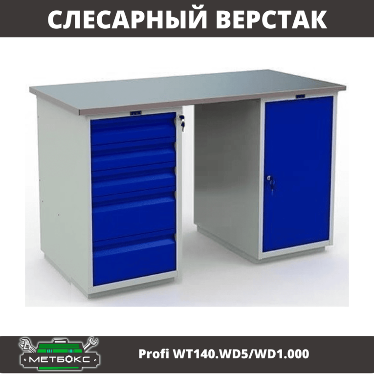 Верстак Profi WT140.WD5/WD1.000 купить в Архангельске Верстак Profi WT140.WD5/WD1.000 купить в Архангельске