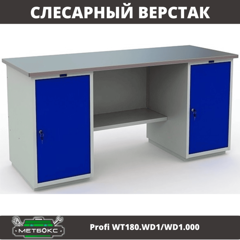 Верстак Profi WT180.WD1/WD1.000 (WB 180Sh + WD1 + WD1) купить в Архангельске Верстак Profi WT180.WD1/WD1.000 (WB 180Sh + WD1 + WD1) купить в Архангельске