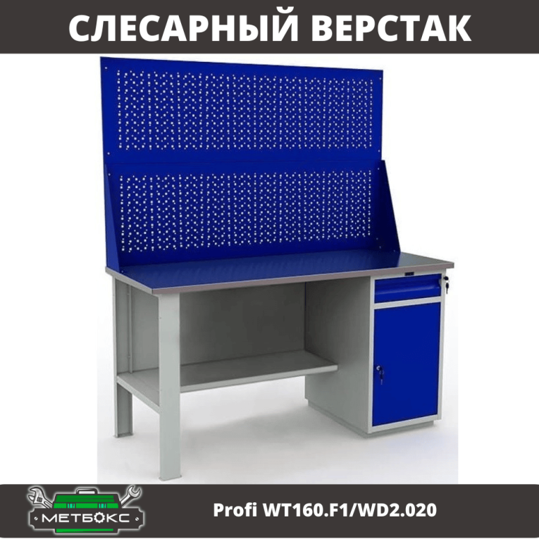 Верстак Profi WT160.F1/WD2.020 купить в Архангельске Верстак Profi WT160.F1/WD2.020 купить в Архангельске