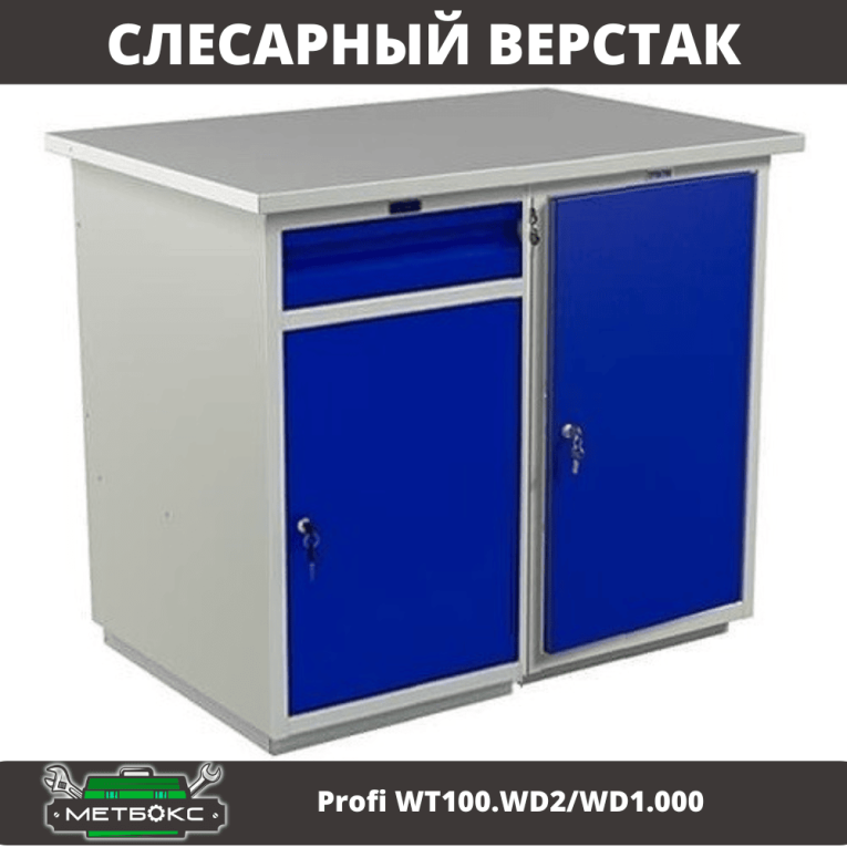 Верстак Profi WT100.WD2/WD1.000 купить в Архангельске Верстак Profi WT100.WD2/WD1.000 купить в Архангельске
