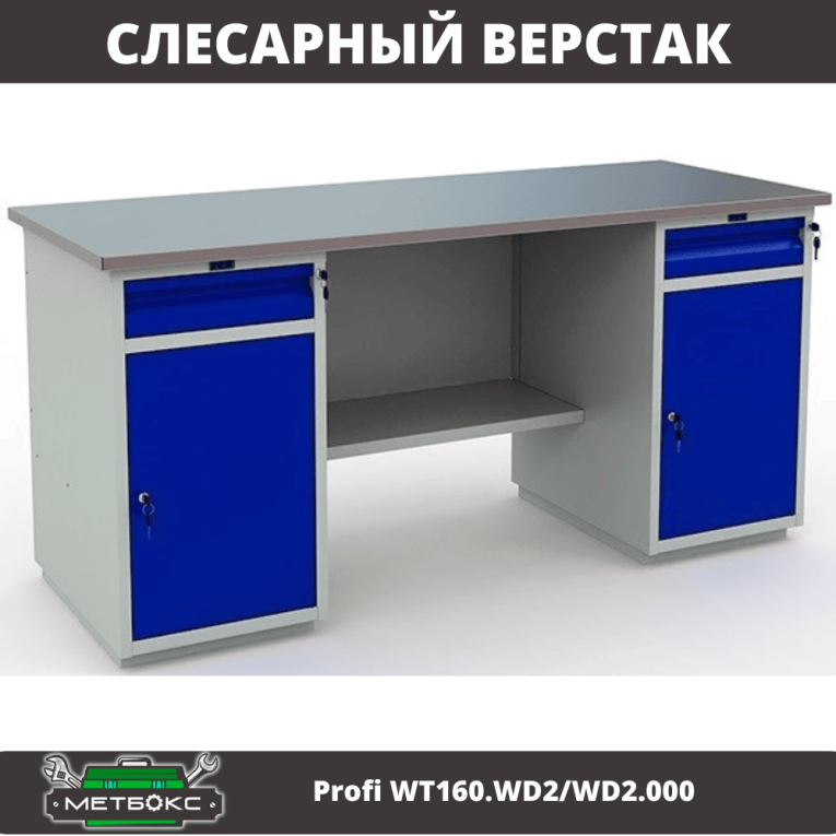 Верстак Profi WT160.WD2/WD2.000 (WB 160Sh + WD2 + WD2) купить в Архангельске Верстак Profi WT160.WD2/WD2.000 (WB 160Sh + WD2 + WD2) купить в Архангельске