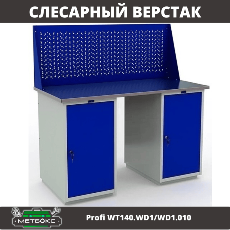 Верстак Profi WT140.WD1/WD1.010 купить в Архангельске Верстак Profi WT140.WD1/WD1.010 купить в Архангельске