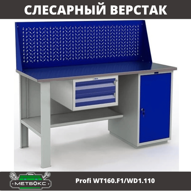 Верстак Profi WT160.F1/WD1.110 купить в Архангельске Верстак Profi WT160.F1/WD1.110 купить в Архангельске