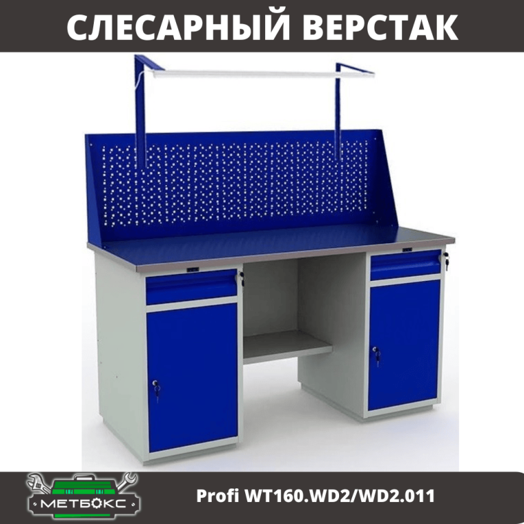 Верстак Profi WT160.WD2/WD2.011 купить в Архангельске Верстак Profi WT160.WD2/WD2.011 купить в Архангельске