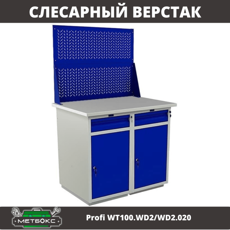 Верстак Profi WT100.WD2/WD2.020 купить в Архангельске Верстак Profi WT100.WD2/WD2.020 купить в Архангельске