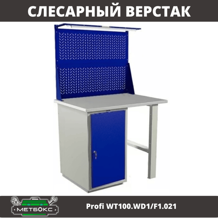 Верстак Profi WT100.WD1/F1.021 купить в Архангельске Верстак Profi WT100.WD1/F1.021 купить в Архангельске