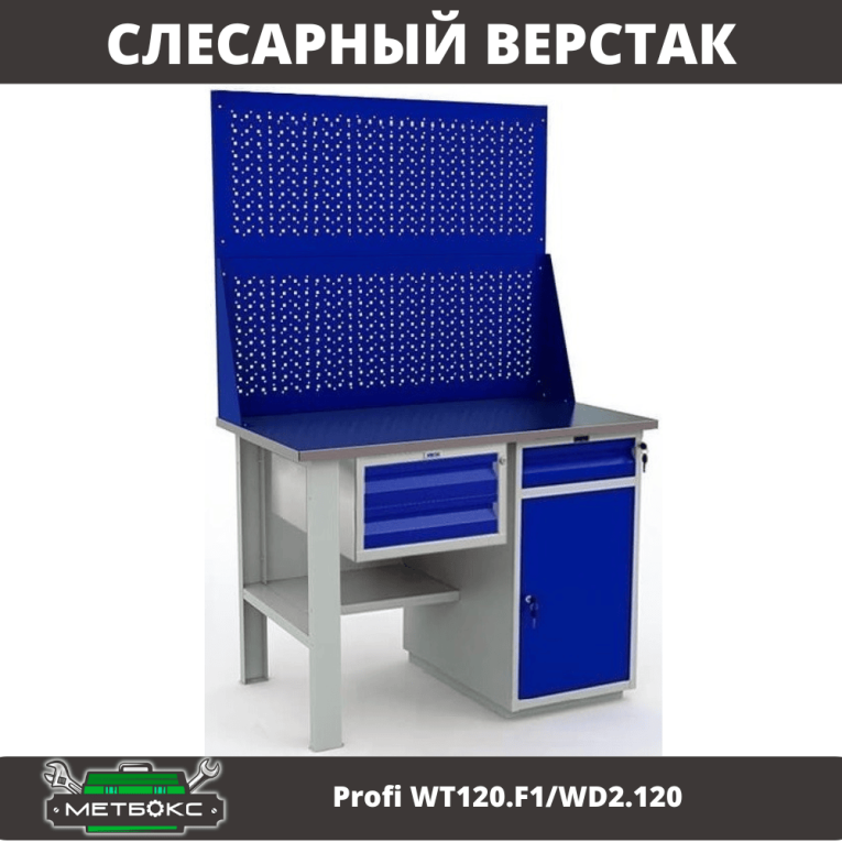 Верстак Profi WT120.F1/WD2.120 купить в Архангельске Верстак Profi WT120.F1/WD2.120 купить в Архангельске
