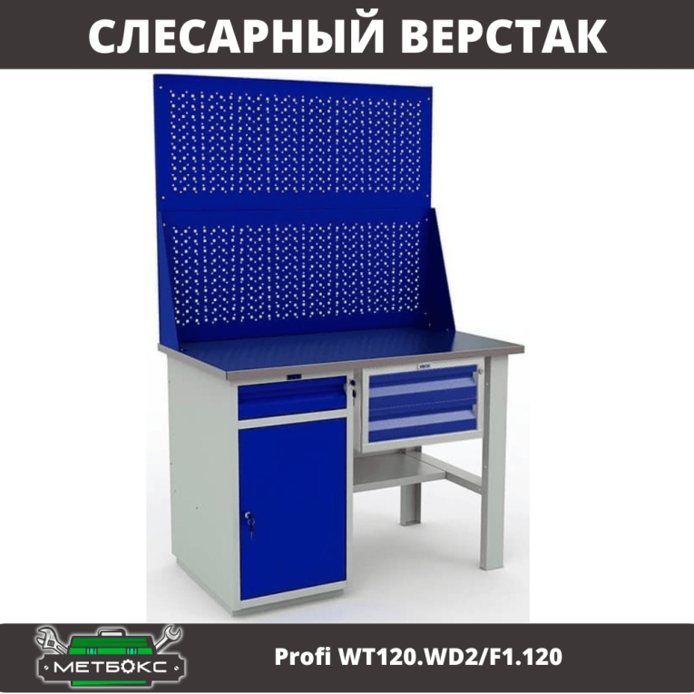Верстак Profi WT120.WD2/F1.120 купить в Архангельске Верстак Profi WT120.WD2/F1.120 купить в Архангельске