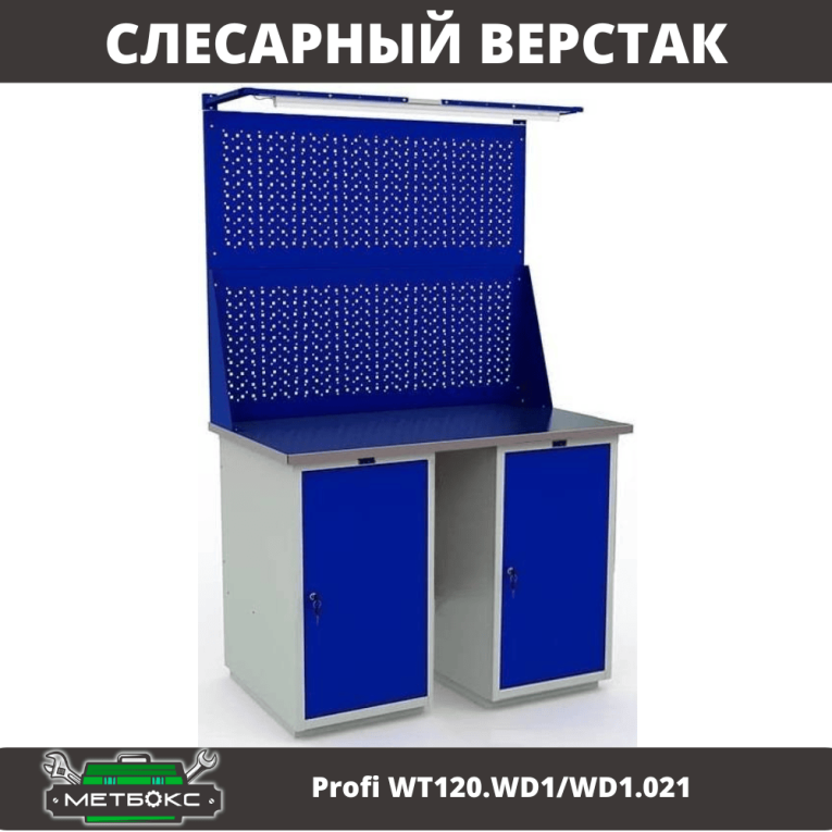 Верстак Profi WT120.WD1/WD1.021 купить в Архангельске Верстак Profi WT120.WD1/WD1.021 купить в Архангельске