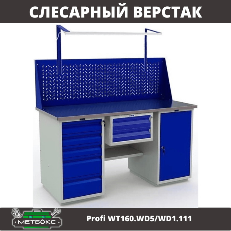 Верстак Profi WT160.WD5/WD1.111 купить в Архангельске Верстак Profi WT160.WD5/WD1.111 купить в Архангельске