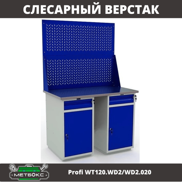 Верстак Profi WT120.WD2/WD2.020 купить в Архангельске Верстак Profi WT120.WD2/WD2.020 купить в Архангельске