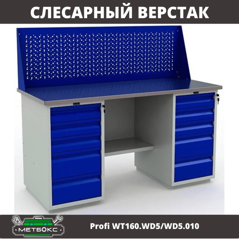 Верстак Profi WT160.WD5/WD5.010 купить в Архангельске Верстак Profi WT160.WD5/WD5.010 купить в Архангельске