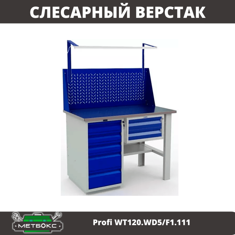 Верстак Profi WT120.WD5/F1.111 купить в Архангельске Верстак Profi WT120.WD5/F1.111 купить в Архангельске