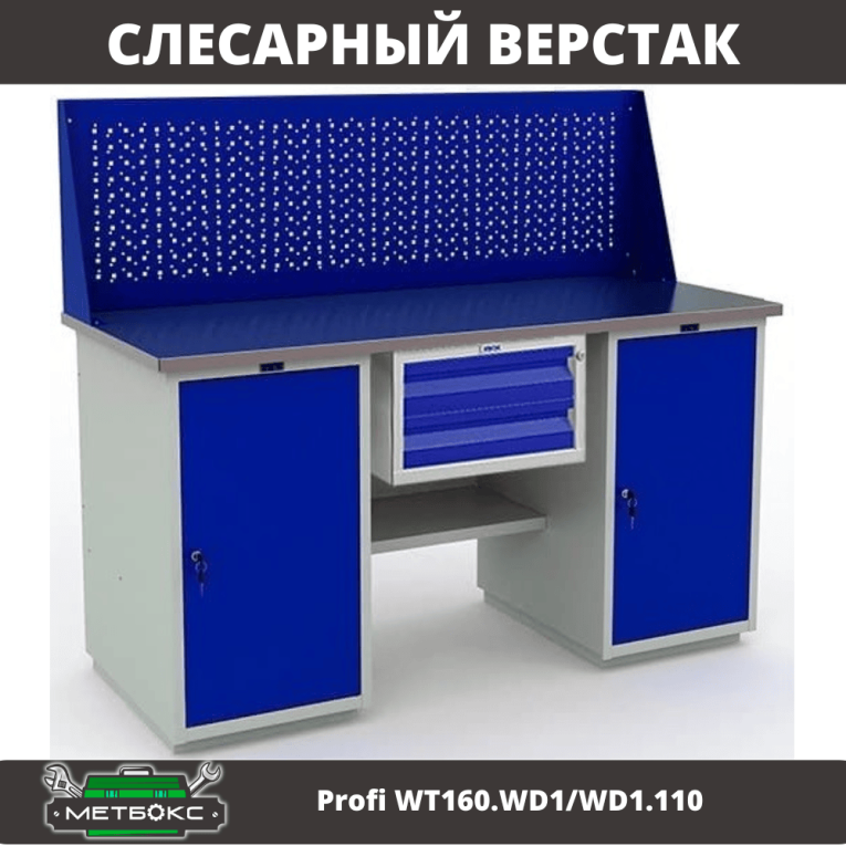 Верстак Profi WT160.WD1/WD1.110 купить в Архангельске Верстак Profi WT160.WD1/WD1.110 купить в Архангельске