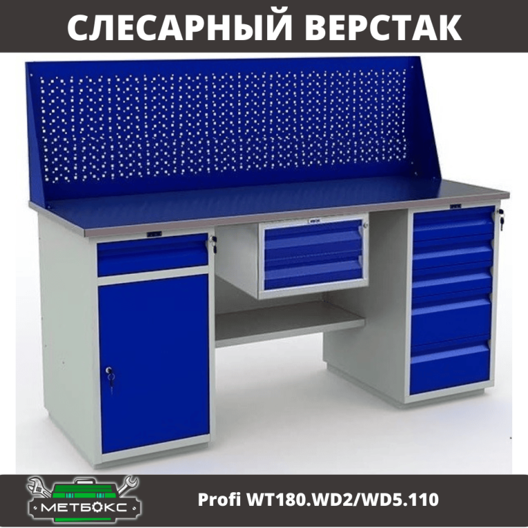 Верстак Profi WT180.WD2/WD5.110 купить в Архангельске Верстак Profi WT180.WD2/WD5.110 купить в Архангельске