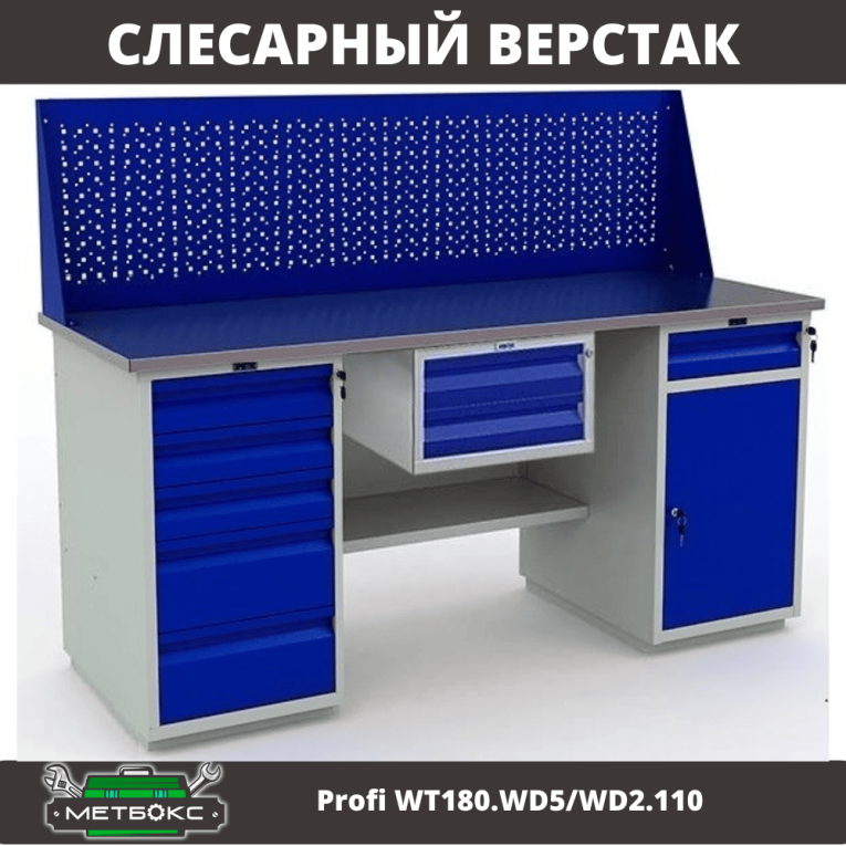 Верстак Profi WT180.WD5/WD2.110 купить в Архангельске Верстак Profi WT180.WD5/WD2.110 купить в Архангельске