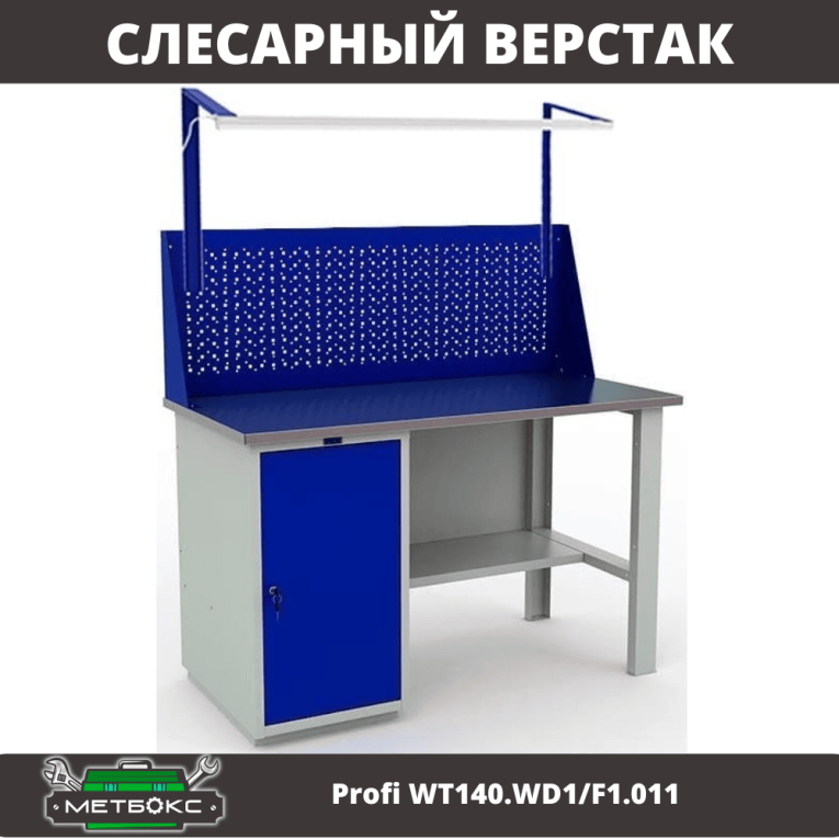 Верстак Profi WT140.WD1/F1.011 купить в Архангельске Верстак Profi WT140.WD1/F1.011 купить в Архангельске