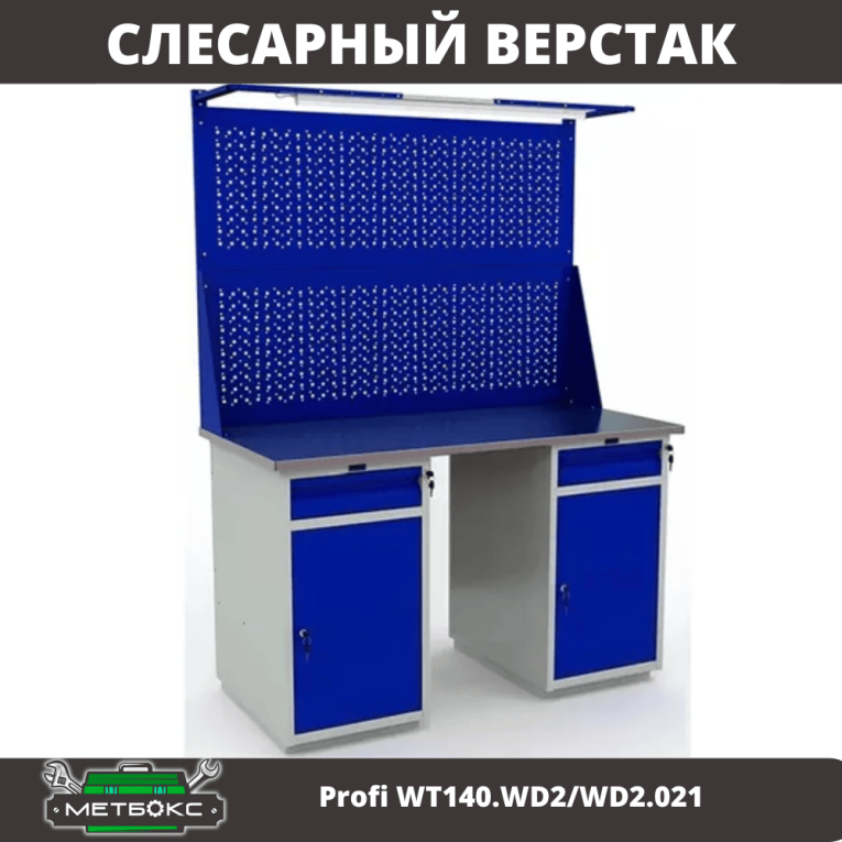 Верстак Profi WT140.WD2/WD2.021 купить в Архангельске Верстак Profi WT140.WD2/WD2.021 купить в Архангельске