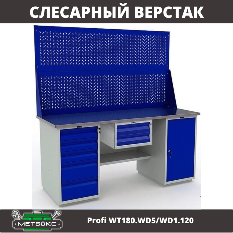 Верстак Profi WT180.WD5/WD1.120 купить в Архангельске Верстак Profi WT180.WD5/WD1.120 купить в Архангельске