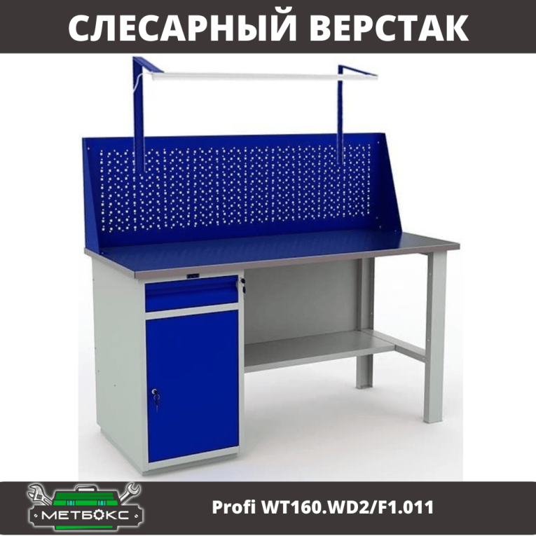 Верстак Profi WT160.WD2/F1.011 купить в Архангельске Верстак Profi WT160.WD2/F1.011 купить в Архангельске