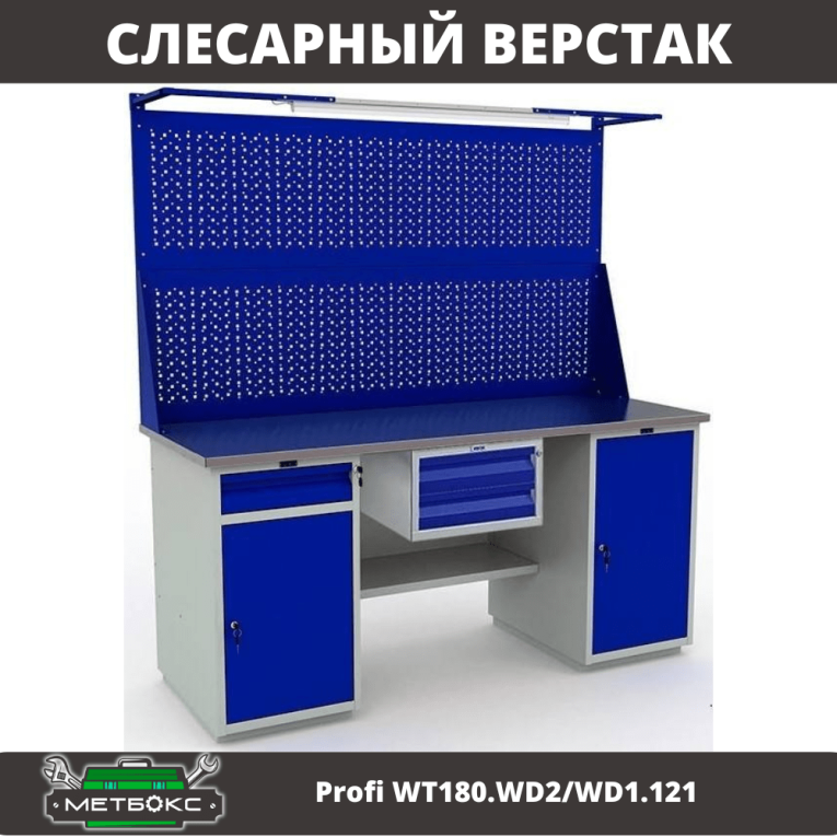 Верстак Profi WT180.WD2/WD1.121 купить в Архангельске Верстак Profi WT180.WD2/WD1.121 купить в Архангельске