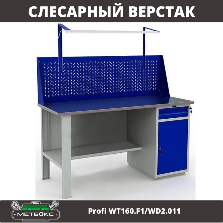 Верстак Profi WT160.F1/WD2.011 купить в Архангельске Верстак Profi WT160.F1/WD2.011 купить в Архангельске