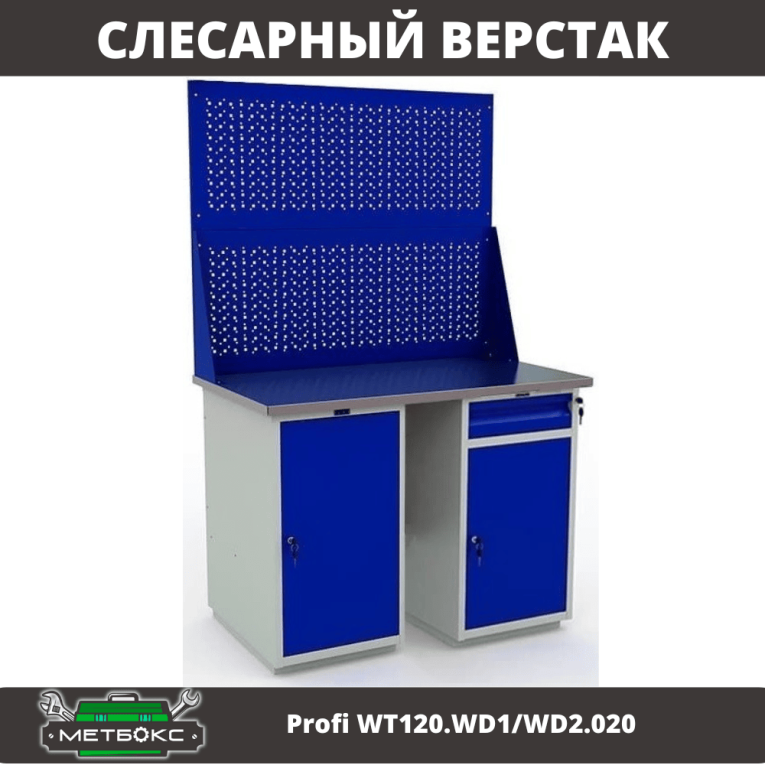 Верстак Profi WT120.WD1/WD2.020 купить в Архангельске Верстак Profi WT120.WD1/WD2.020 купить в Архангельске