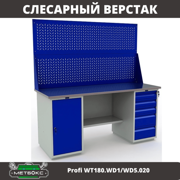 Верстак Profi WT180.WD1/WD5.020 купить в Архангельске Верстак Profi WT180.WD1/WD5.020 купить в Архангельске