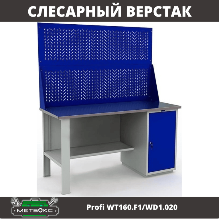 Верстак Profi WT160.F1/WD1.020 купить в Архангельске Верстак Profi WT160.F1/WD1.020 купить в Архангельске