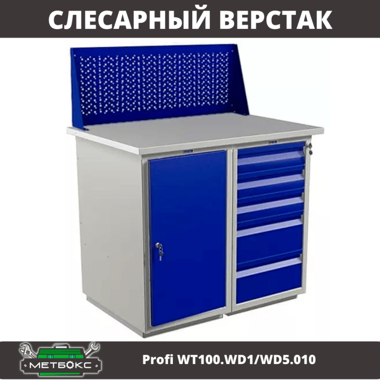 Верстак Profi WT100.WD1/WD5.010 купить в Архангельске Верстак Profi WT100.WD1/WD5.010 купить в Архангельске