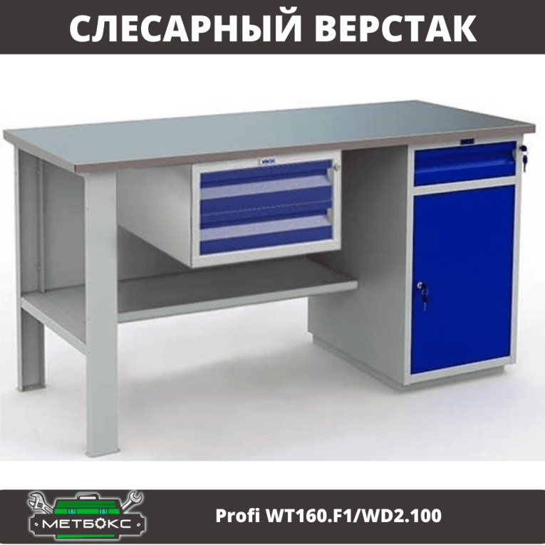 Верстак Profi WT160.F1/WD2.100 купить в Архангельске Верстак Profi WT160.F1/WD2.100 купить в Архангельске