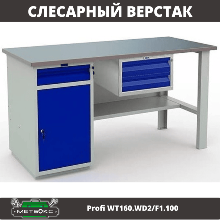 Верстак Profi WT160.WD2/F1.100 купить в Архангельске Верстак Profi WT160.WD2/F1.100 купить в Архангельске