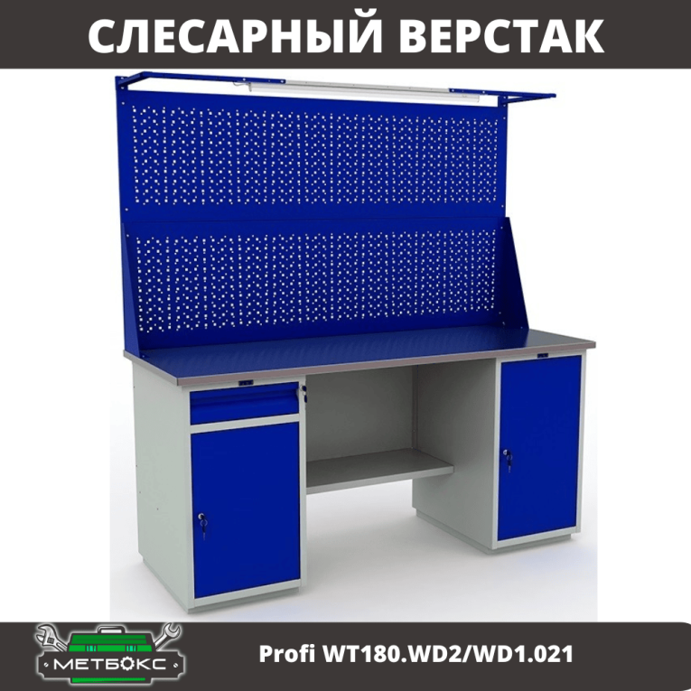 Верстак Profi WT180.WD2/WD1.021 купить в Архангельске Верстак Profi WT180.WD2/WD1.021 купить в Архангельске