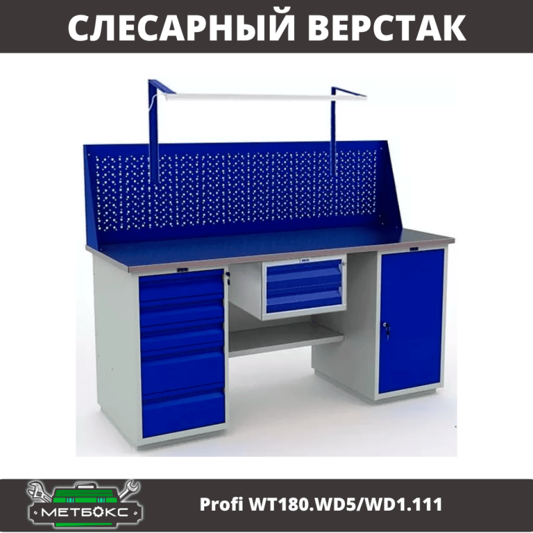 Верстак Profi WT180.WD5/WD1.111 купить в Архангельске Верстак Profi WT180.WD5/WD1.111 купить в Архангельске