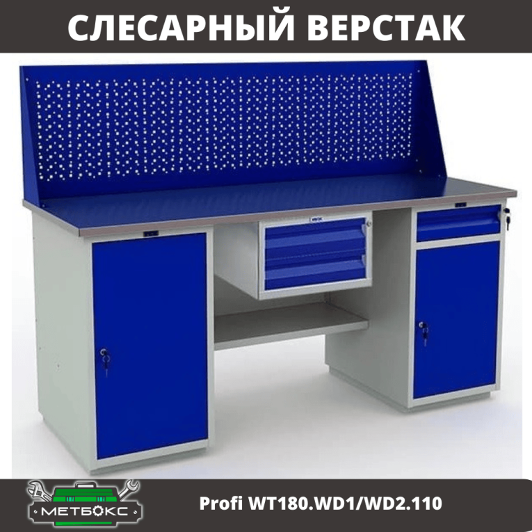 Верстак Profi WT180.WD1/WD2.110 купить в Архангельске Верстак Profi WT180.WD1/WD2.110 купить в Архангельске