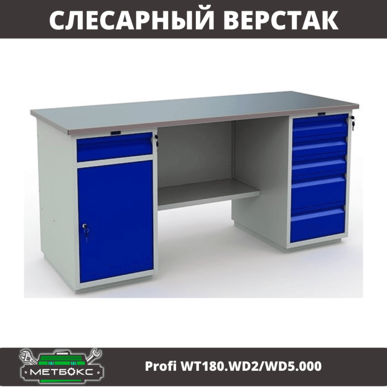 Верстак Profi WT180.WD2/WD5.000 (WB 180Sh + WD2 + WD5) купить в Архангельске Верстак Profi WT180.WD2/WD5.000 (WB 180Sh + WD2 + WD5) купить в Архангельске