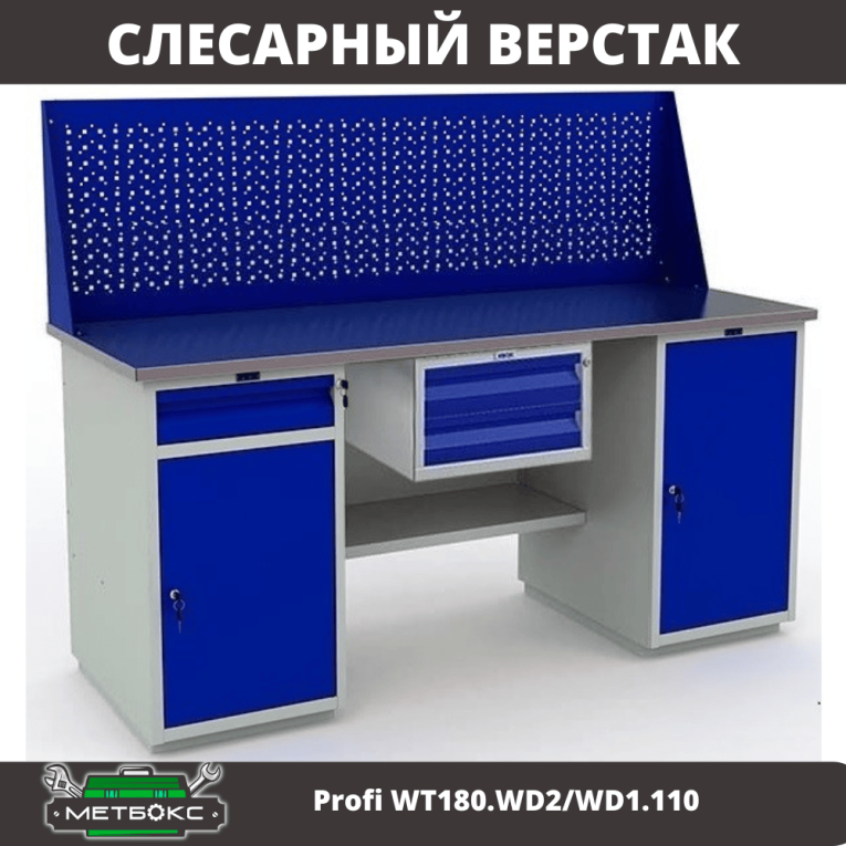 Верстак Profi WT180.WD2/WD1.110 купить в Архангельске Верстак Profi WT180.WD2/WD1.110 купить в Архангельске