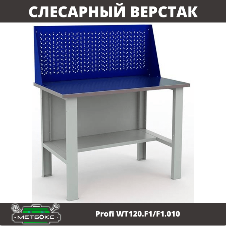 Верстак Profi WT120.F1/F1.010 купить в Архангельске Верстак Profi WT120.F1/F1.010 купить в Архангельске