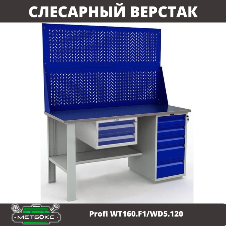 Верстак Profi WT160.F1/WD5.120 купить в Архангельске Верстак Profi WT160.F1/WD5.120 купить в Архангельске