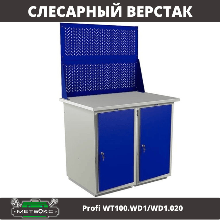 Верстак Profi WT100.WD1/WD1.020 купить в Архангельске Верстак Profi WT100.WD1/WD1.020 купить в Архангельске